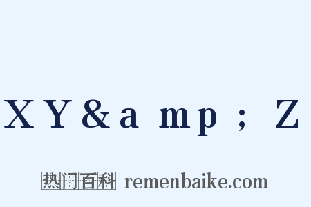 XY&amp;Z是什么意思的图片